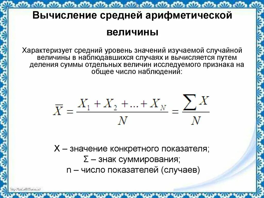 По формуле средней арифметической вычисляется