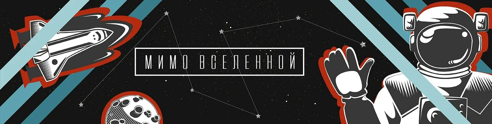 Мимо вселенной клуб разбитых. Мимо вселенной. мимо вселенной группа. мимо вселенной лого. мимо вселенной альбом.