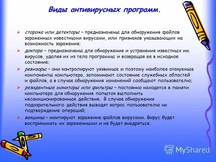 Антивирусных программ сторожа