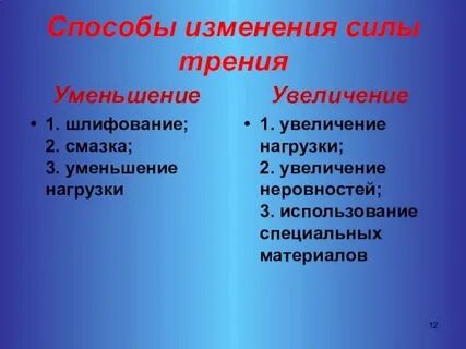 Способы уменьшения и увеличения силы трения