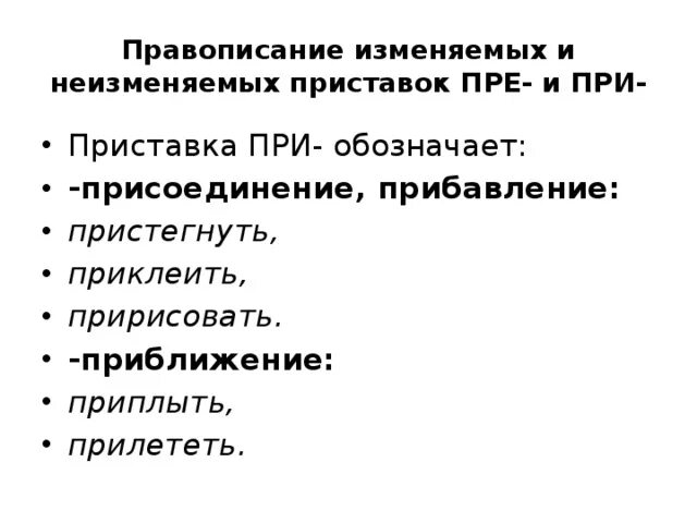 Приплыть написание приставки нисходящая. Правописание изменяемых и неизменяемых приставок. Правописание приставок неизменяемых и изменяемых на письме. Пре/при, и/ы после приставок). Правописание изменяемых и неизменяемых приставок пре и при ЕГЭ.