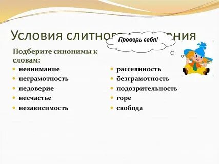 Неясный синоним без не