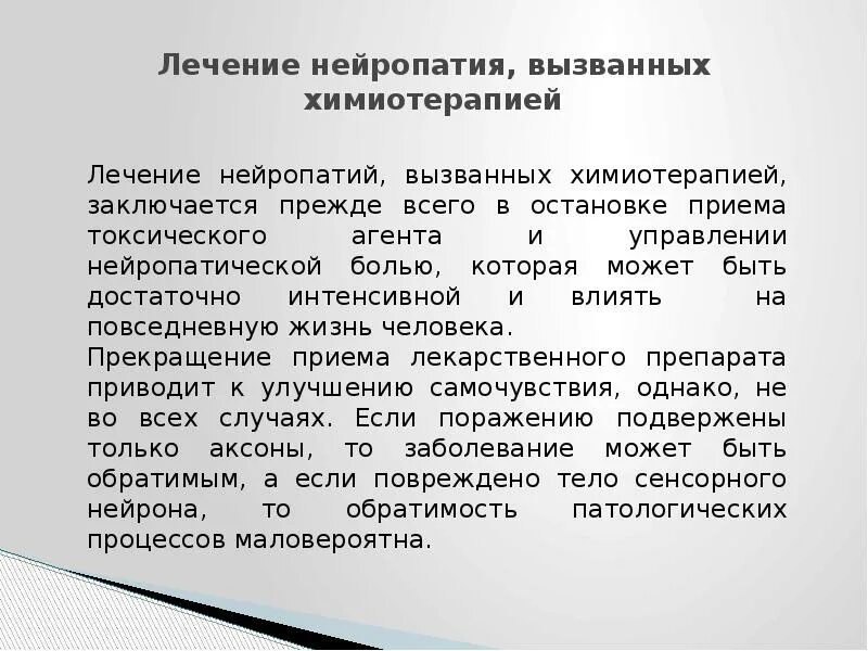 Нейропатия лечение. Нейропатия нижних конечностей после химиотерапии. Периферическая нейропатия при химиотерапии.