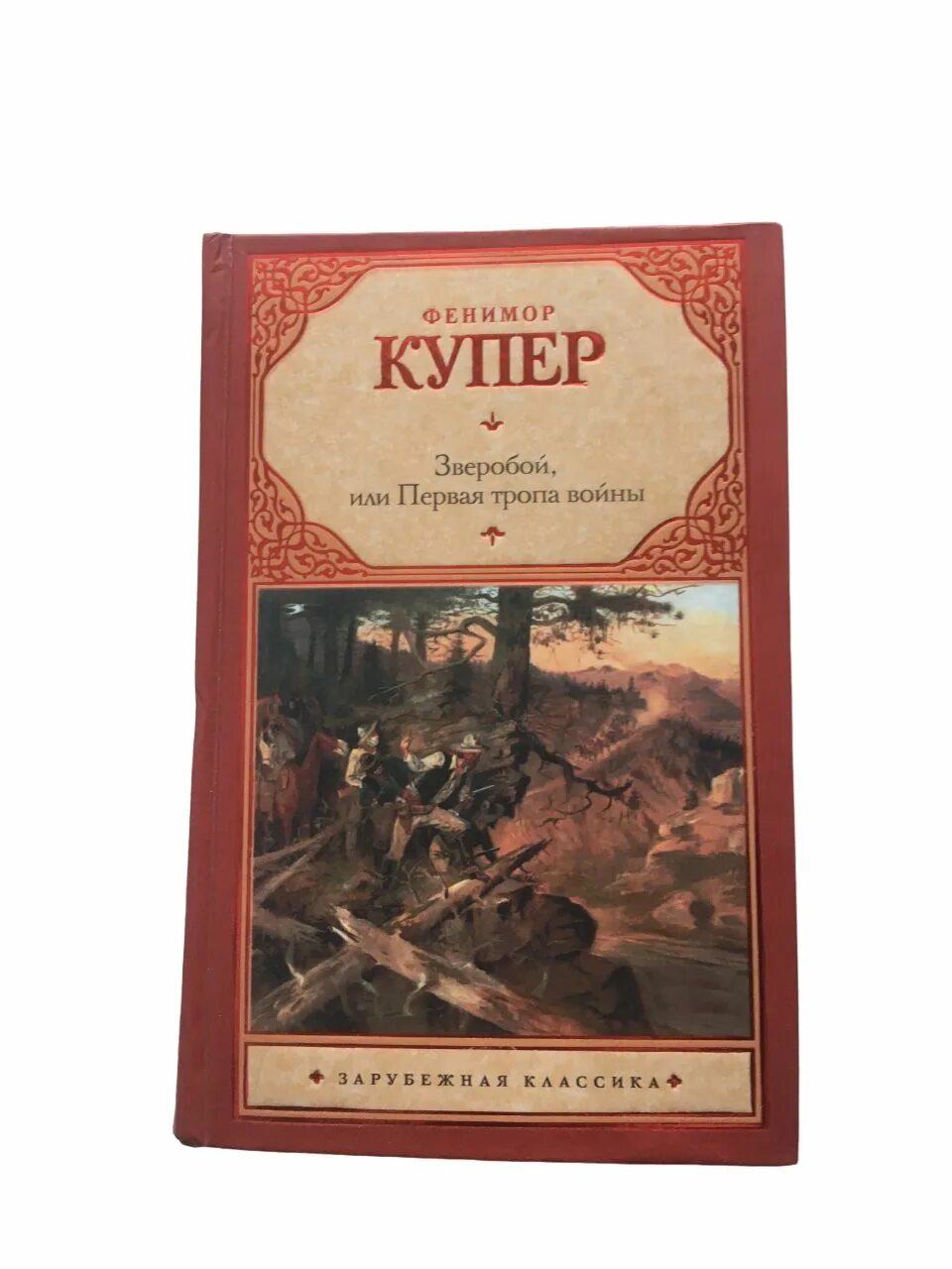 Купер книги отзывы. Зверобой или первая тропа войны книга Купера. Фенимор Купер зверобой.