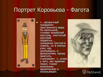 Описание коровьева