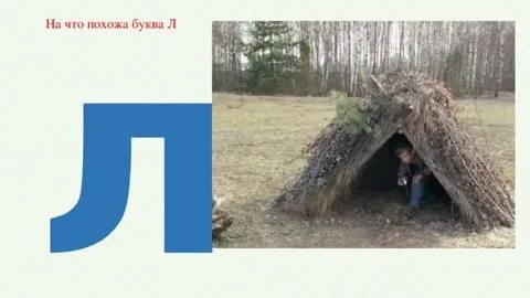 Буква л лес