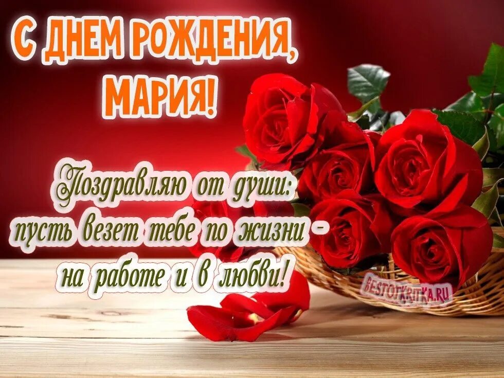 Поздравления с днём рождения марию. Поздравление с днем рождения коллеге марии. Поздравления с днём рождения машенька. С днём рождения маша поздравления. Поздравления с днём рождения марии красивые.