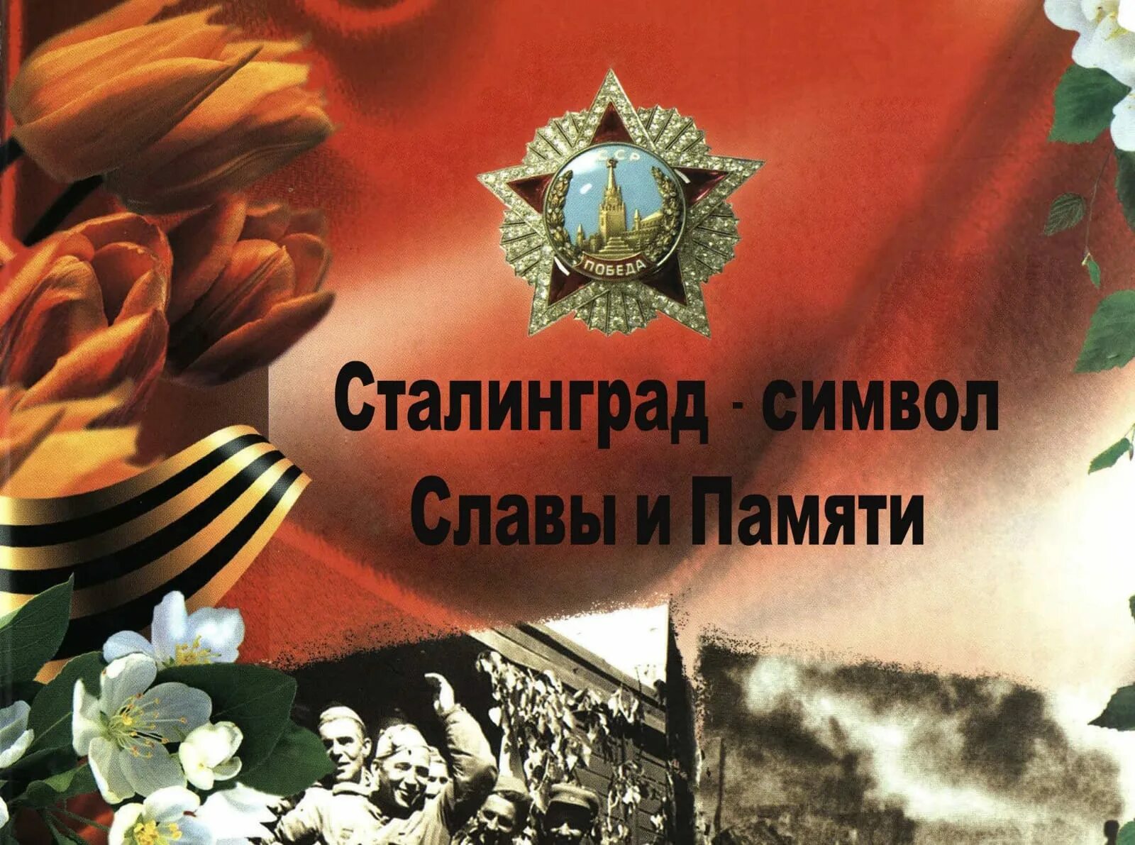 Сталинградская битва февраль 1943. 2 февраля помним. 2 февраля 1943 сталинградская битва. 2 февраля помним. 80 лет победы в сталинградской битве логотип.