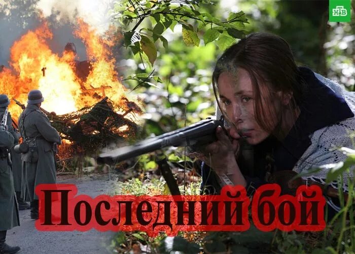 Военная последний бой. Последний бой 2019.