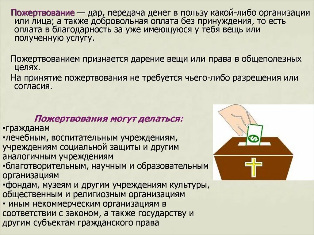 Что такое пожертвование. Добровольные пожертвования. Сбор пожертвований. Пожертвование гражданское право. Собираю пожертвования.