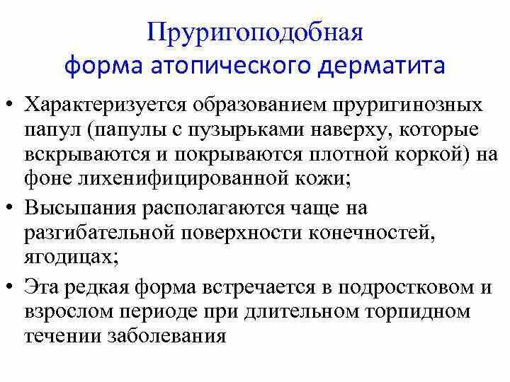 Эритематозно-сквамозная форма атопического. Атопический дерматит пруригинозная форма. Фрикционный лихеноидный дерматит / атопический дерматит. Атопический дерматит характеризуется поражением.