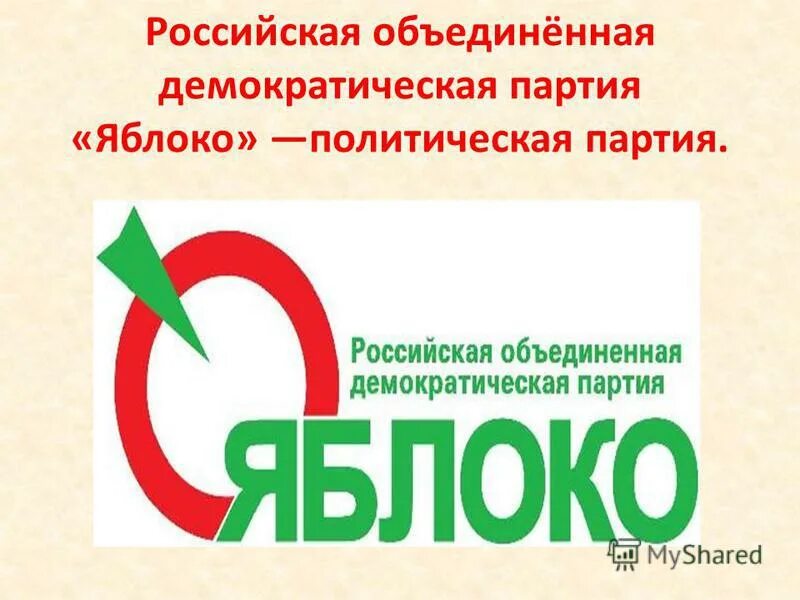 партия яблоко презентация