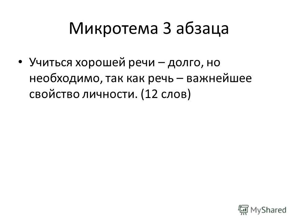 Определите и запишите микротему 3 абзаца текста. Определите микротему 3 абзаца текста. Тема текста и микротемы. Прикладной характер или. Определите и запишите микротему 1-го абзаца текста.