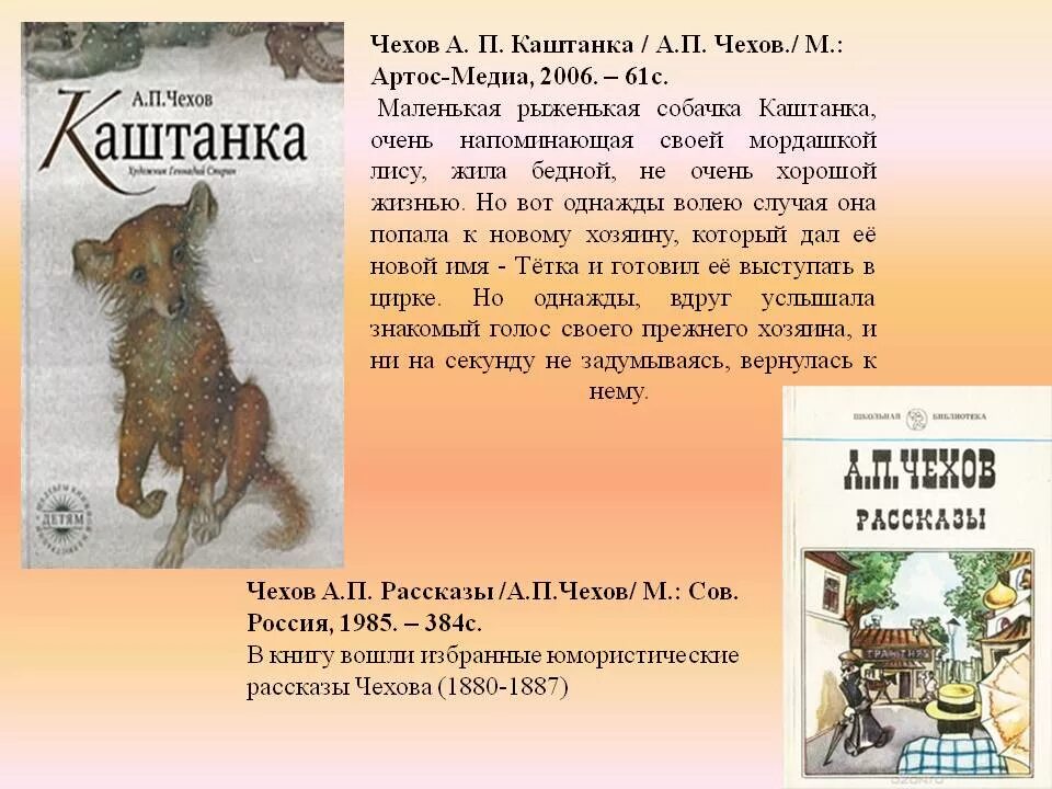 Прочитать рассказы а п чехова. Собака каштанка чехов а,п. - 135 лет рассказу чехова а. п. «каштанка». а п чехов кратко рассказ каштанка. 135 лет книге чехова а.п. «каштанка».