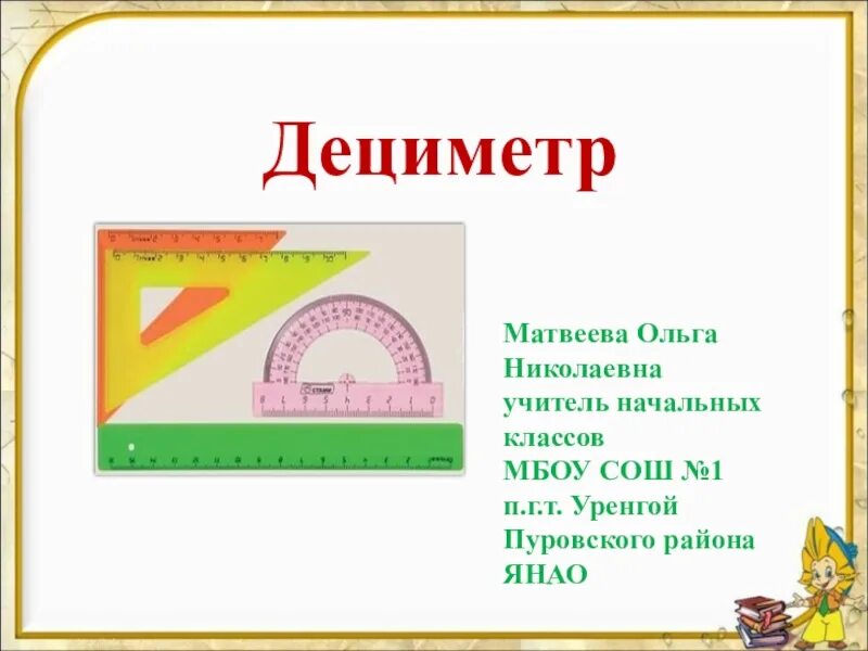 Презентация по математике 1 класс дециметр. Урок математике 1 класс дециметр школа России. 1 Класс математика дециметр презентация. Математика 1 класс тема дециметр презентация.