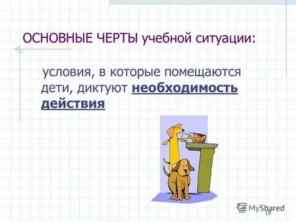Необходимость действия