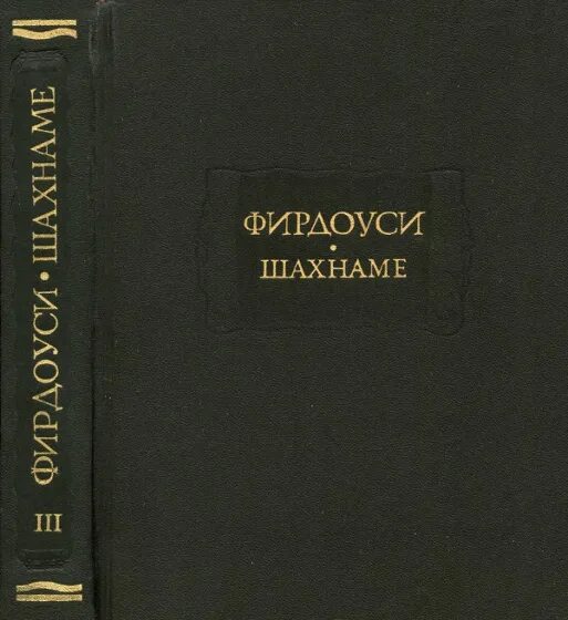 Поэма фирдоуси шахнаме. Фирдоуси шахнаме. шахнаме книга. книга царей поэма фирдоуси.