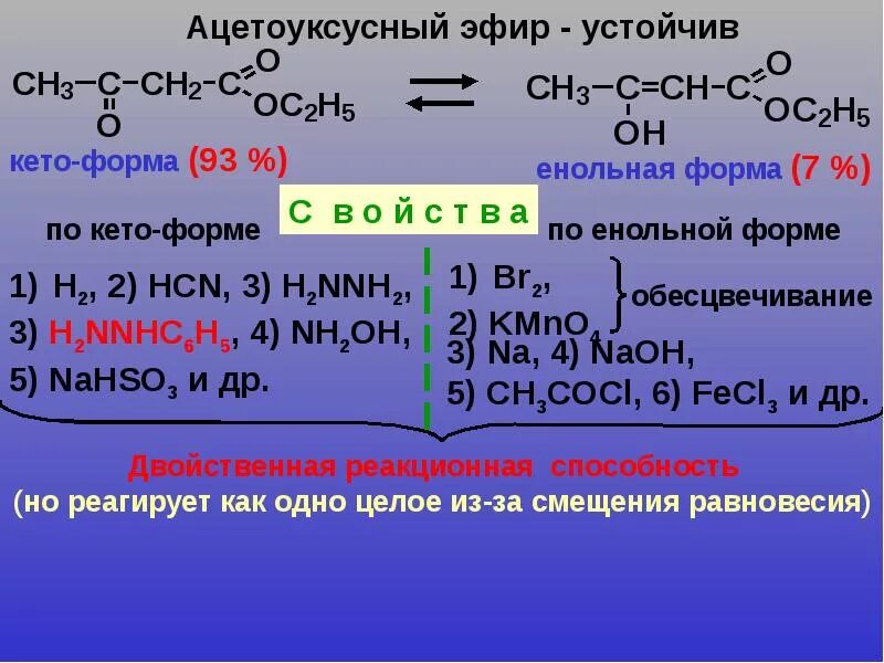 Эфир бром. Ацетоуксусный эфир fecl3. Ацетоуксусный эфир в енольной форме. Реакции кето формы ацетоуксусного эфира. Получение этилового эфира ацетоуксусной кислоты.