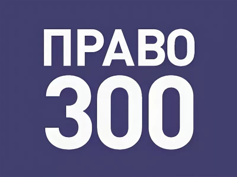 Law ru 17. Право 300. Право 300 logo. Право.ru-300. Право ру логотип.