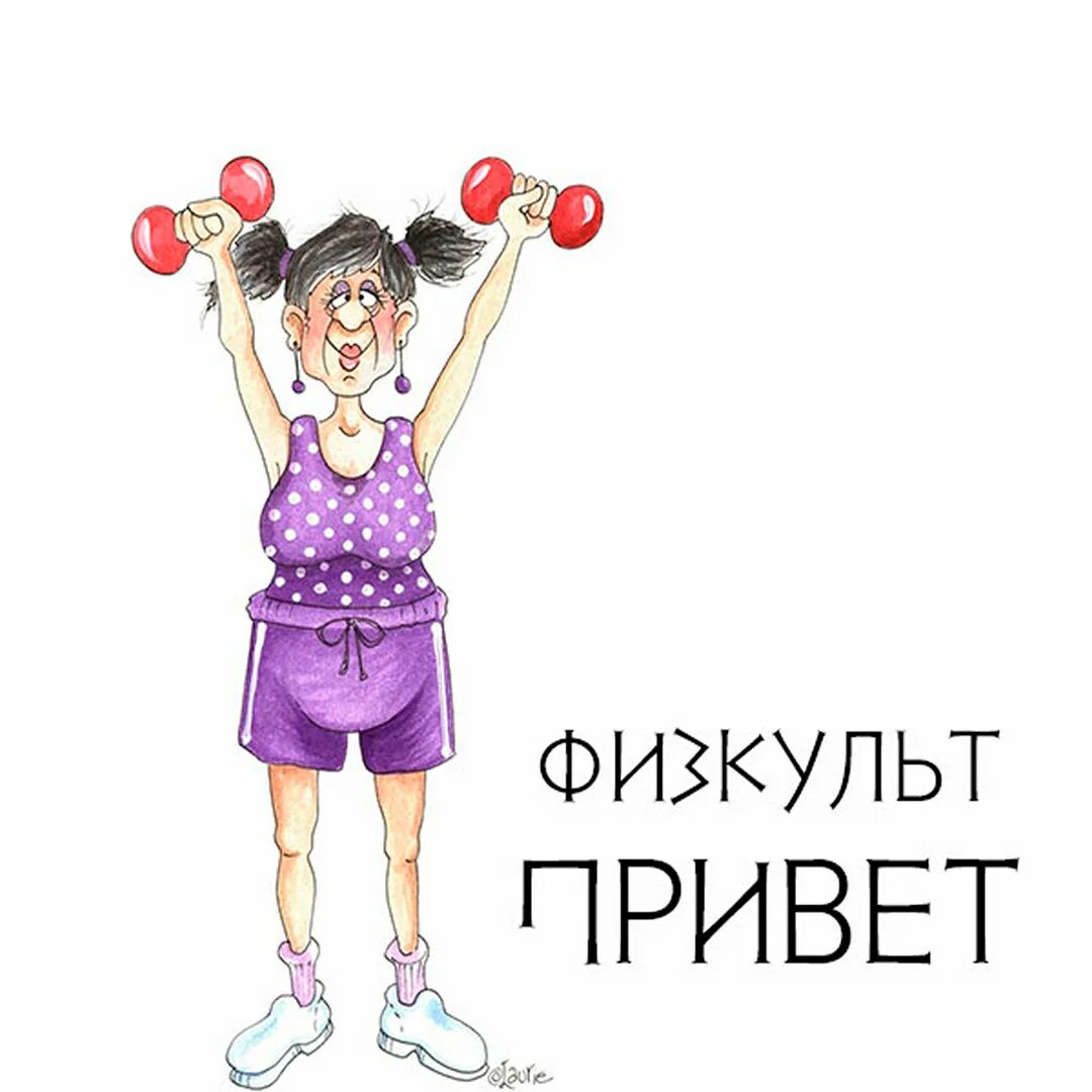 Физкультпривет как пишется. Открытки привет прикольные. Физкультпривет как пишется. Физкульт привет плакат. Приветствие физкульт привет.