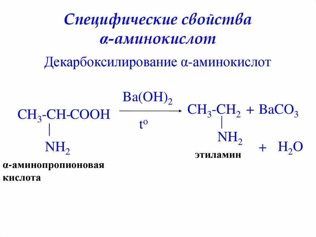 Реакция декарбоксилирования аминоуксусной кислоты. 2-Аминопропионовая кислота этиламин. Схемы реакций декарбоксилирования аминокислот. 2-Аминопропионовая кислота декарбоксилирование. 3 аминопропионовой кислоты