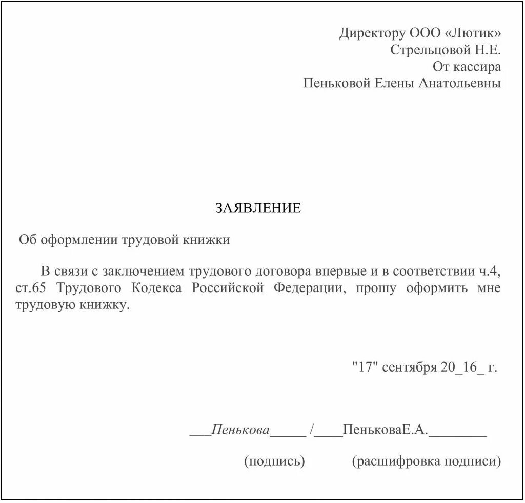 Заявление о выдаче новой трудовой книжки впервые. Пример заявления о выдаче трудовой книжки. Заявление на оформление трудовой книжки образец. Заявление на хранение трудовой книжки у сотрудника. Заявлению работника на другое место