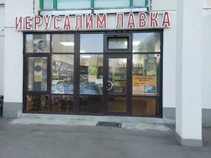 Московская лавка