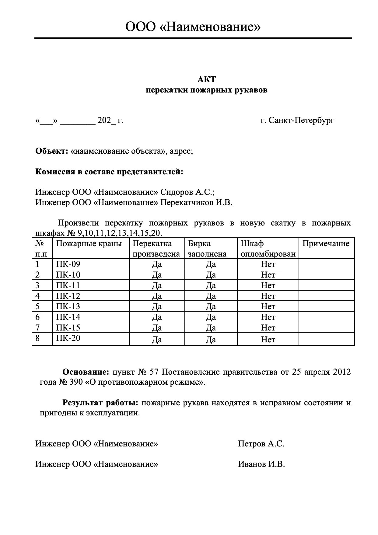 Акт перекатки рукавов. Акт испытания пожарных рукавов образец заполнения. Акт перемотки пожарных рукавов. Акт гидравлического испытания пожарных рукавов образец. Акт по перекатке пожарных рукавов образец.