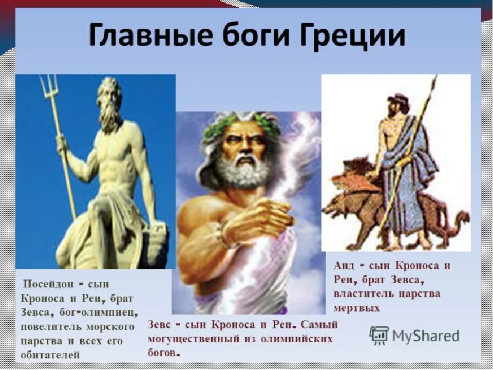 Сколько живут боги. Бог Греции Зевс. Самые главные боги Греции. Самые главные боги. Основные древнегреческие боги.