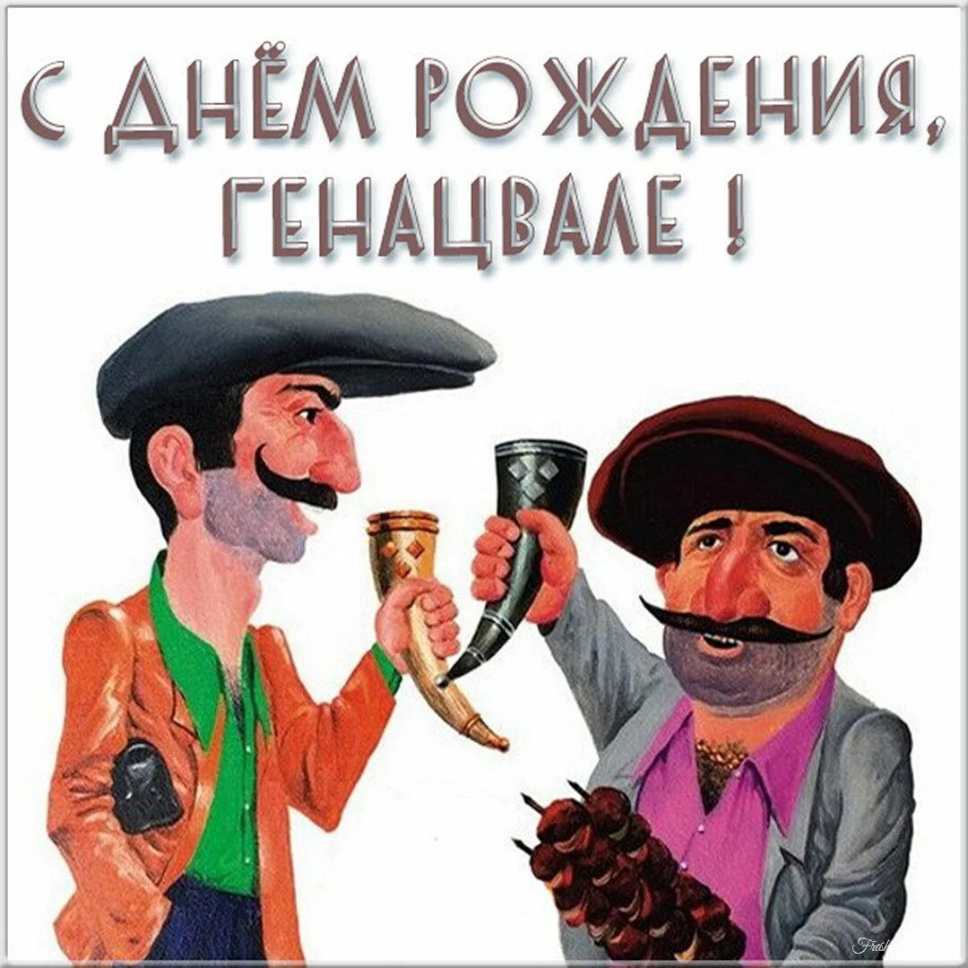 С днём рождения кавказскому мужчине. Грузинские поздравления,. С днем рождения мужчине грузину. Грузинское поздравление с днем рождения мужчине. С днём рождения мужчине грузинские.