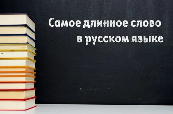 Как называется фобия длинных. Гиппопотомонстросесквипедалиофобия. самое длинное слово. боязнь произношения длинных слов. боязнь длинных слов гиппопотомонстросесквипедалиофобия.