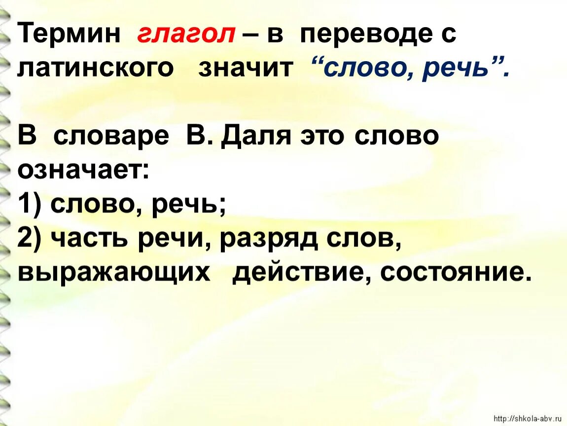 Глагол термин. Роль глаголов в языке 4 класс. Слова-термины глагол\. Роль глагола в языке 4 класс презентация и конспект. Что значит латинское слово