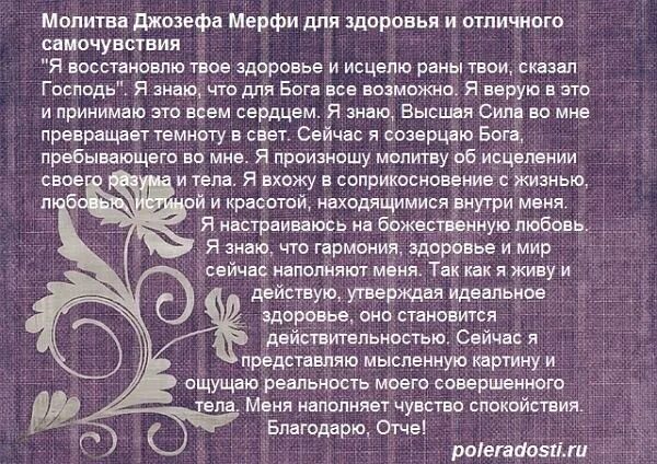 Сильнейшие молитвы отзывы. Молитва Джозефа мэрфи о здоровье. Молитва научная Джозефа мэрфи.