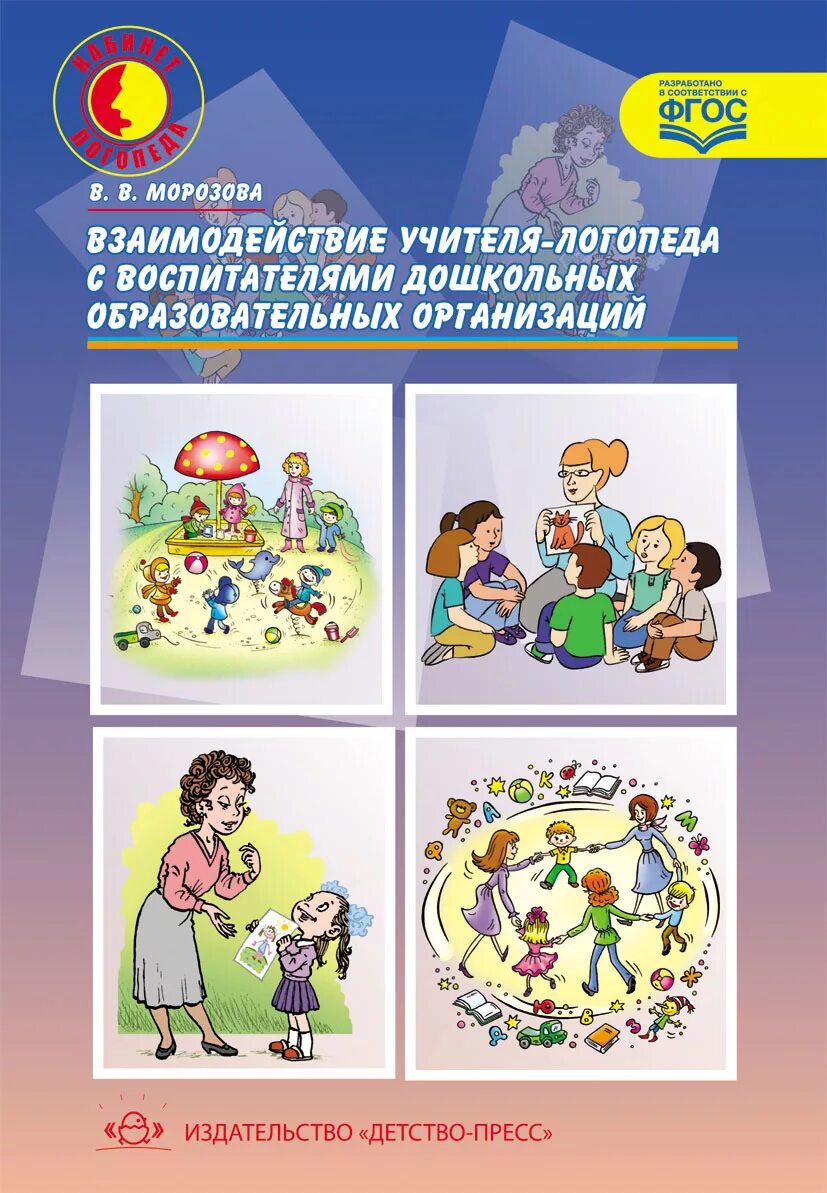 Фгос в логопедической группе. Взаимодействие учителя-логопеда и воспитателя. Методическое пособие по логопедии. Пособия для воспитателей логопедической группы в детском. Методические пособия логопеда.