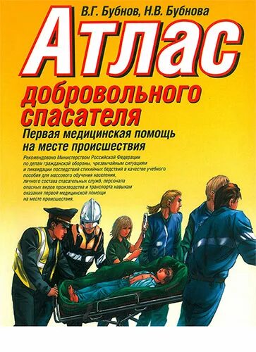 Бубнов бубнова первая помощь. Атлас добровольного спасателя. бубнов в., бубнова н. атлас добровольного спасателя..