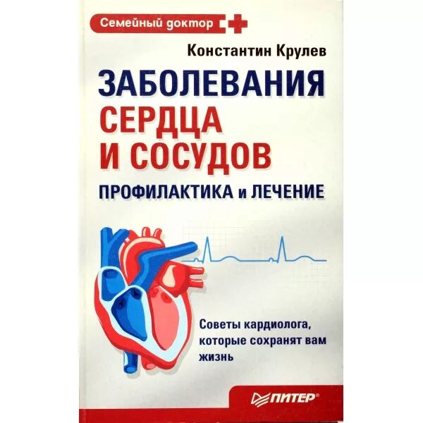 Лечение заболеваний сосудов. Заболевания сердца и сосудов. Профилактика болезней сердца и сосудов. Сердечно заболевания книги. Книги про сердечно-сосудистые заболевания.