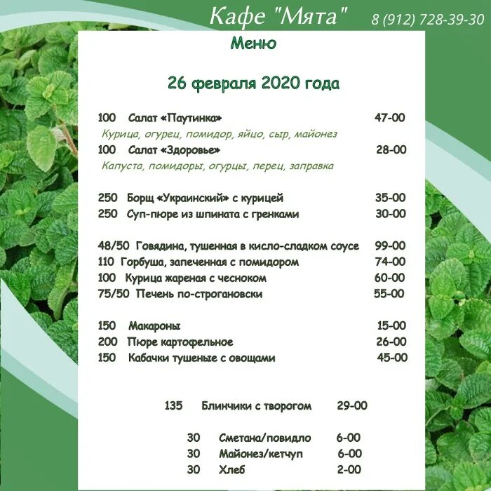 Мята ижевск меню. Ресторан мята. кафе мята махачкала. мята столовая. мята меню.
