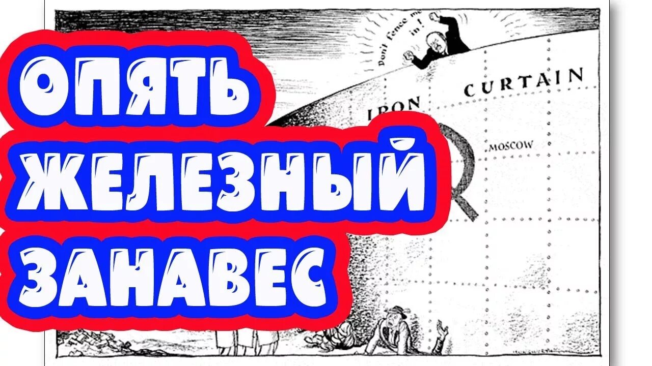 Железный занавес. Железный занавес в России. Железный занавес в СССР. Железный занавес 1946.