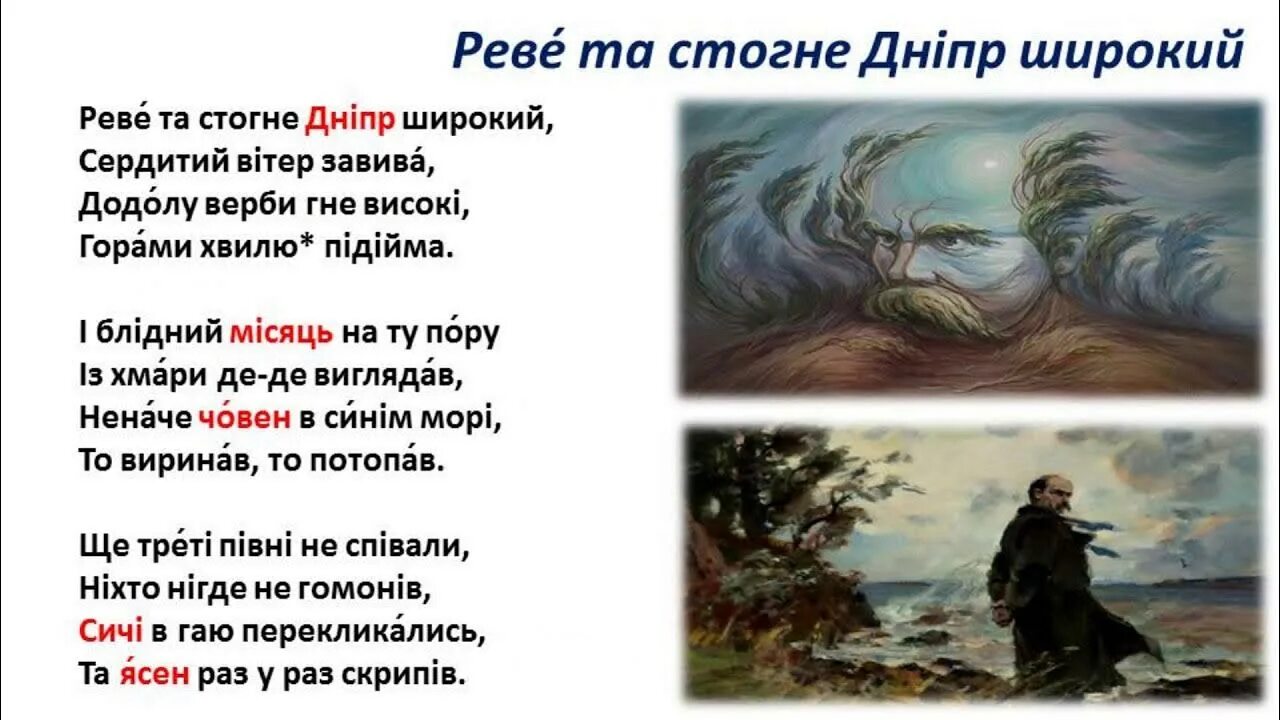 Реве та стогне. Реве та стогне Дніпр. Реве та стогне Дніпр широкий. Стих Реве та стогне Дніпр широкий. Слова Реве та стогне Дніпр широкий.