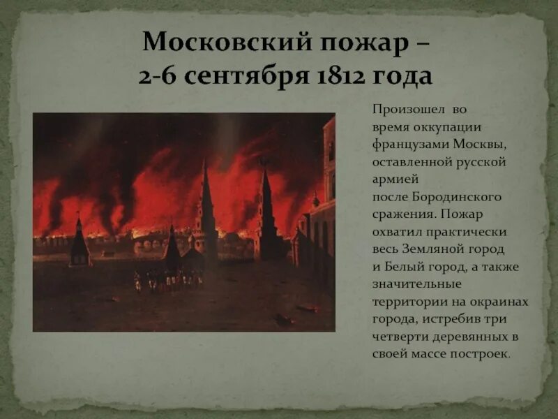 Пожар Москвы 1812г. Последствия пожара в Москве 1812 года. Причины московского пожара