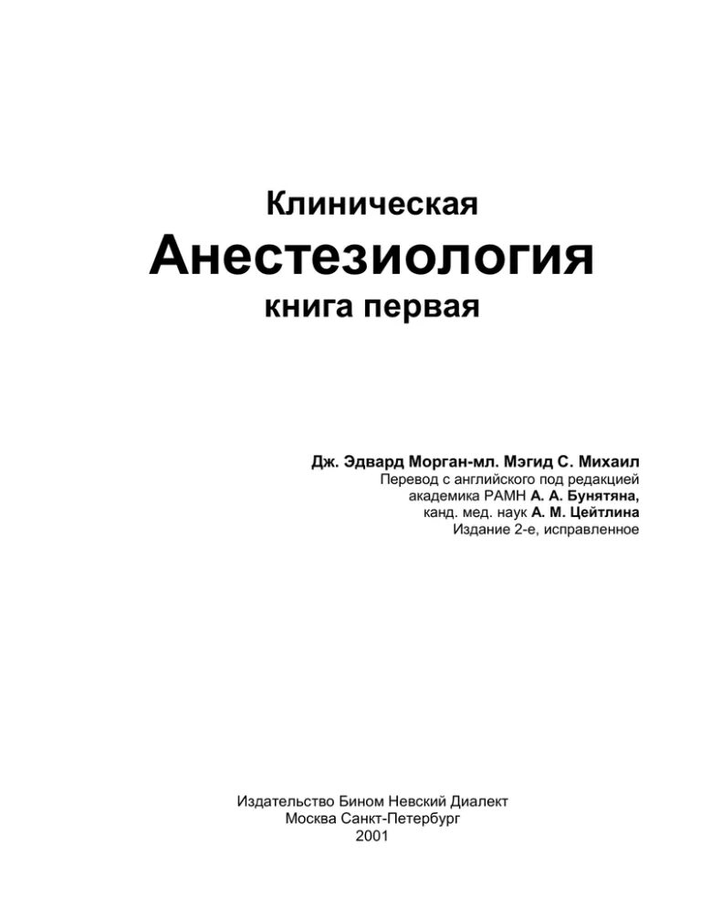 Анестезиология учебник. Клиническая анестезиология Морган 5 издание. Морган анестезиология и реаниматология 3 том. Морган анестезиология и реаниматология 4 издание.