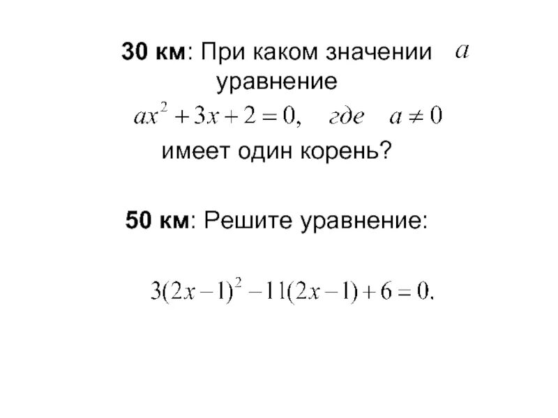 При каком значении p значением уравнения. При каких значениях а уравнение имеет один корень. При каком значении уравнение имеет 1 корень. Уравнение имеет один корень. При каких значениях параметра а уравнение имеет один корень.