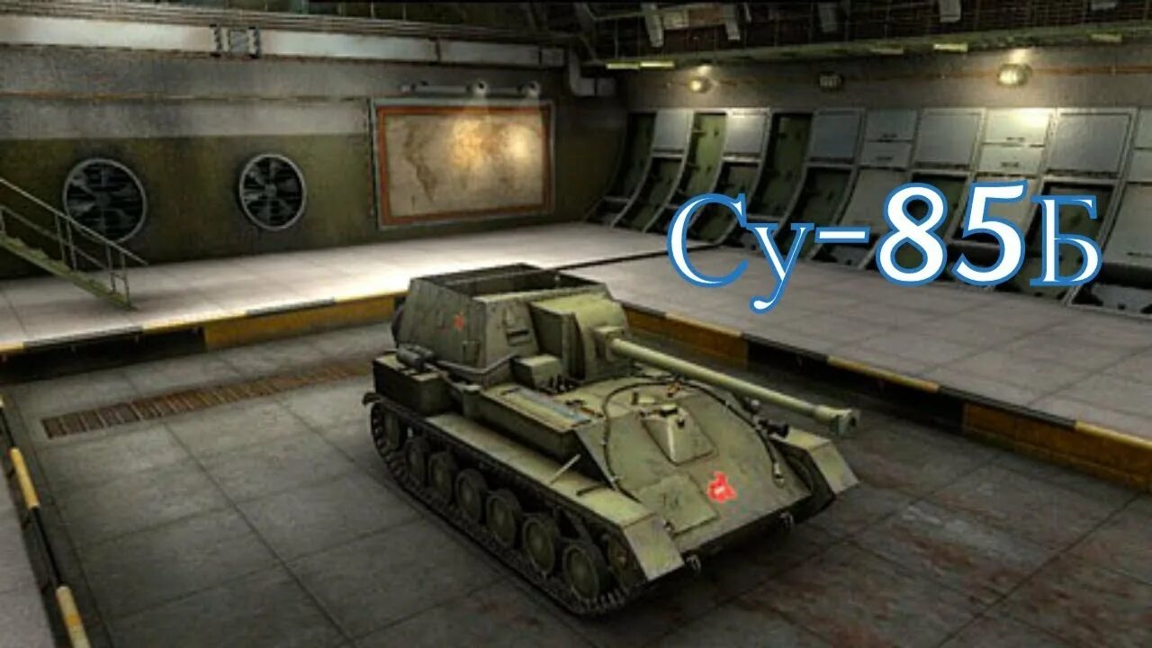 Су 85 б боеукладка. Боеукладка у Су 100. Су-85б в World of Tanks. Су 85 б Blitz. Танки су блиц