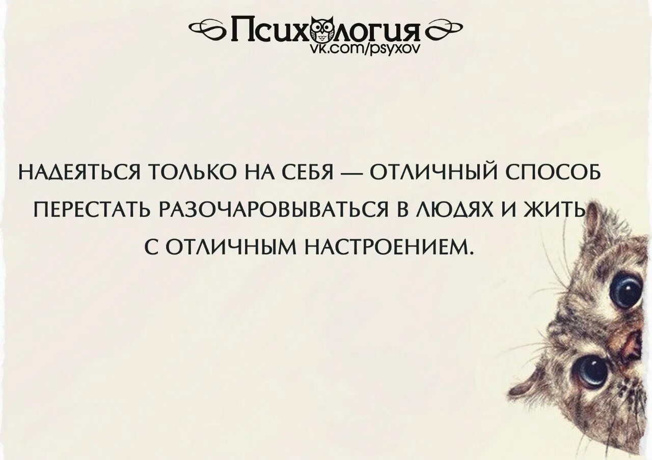 Надеяться наступить. Надеяться только на себя. Надейся только на себя. Надеяться только на себя Отличный. Надеяться только на себя Отличный способ перестать разочаровываться.