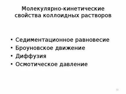 Молекулярно кинетические свойства дисперсных систем