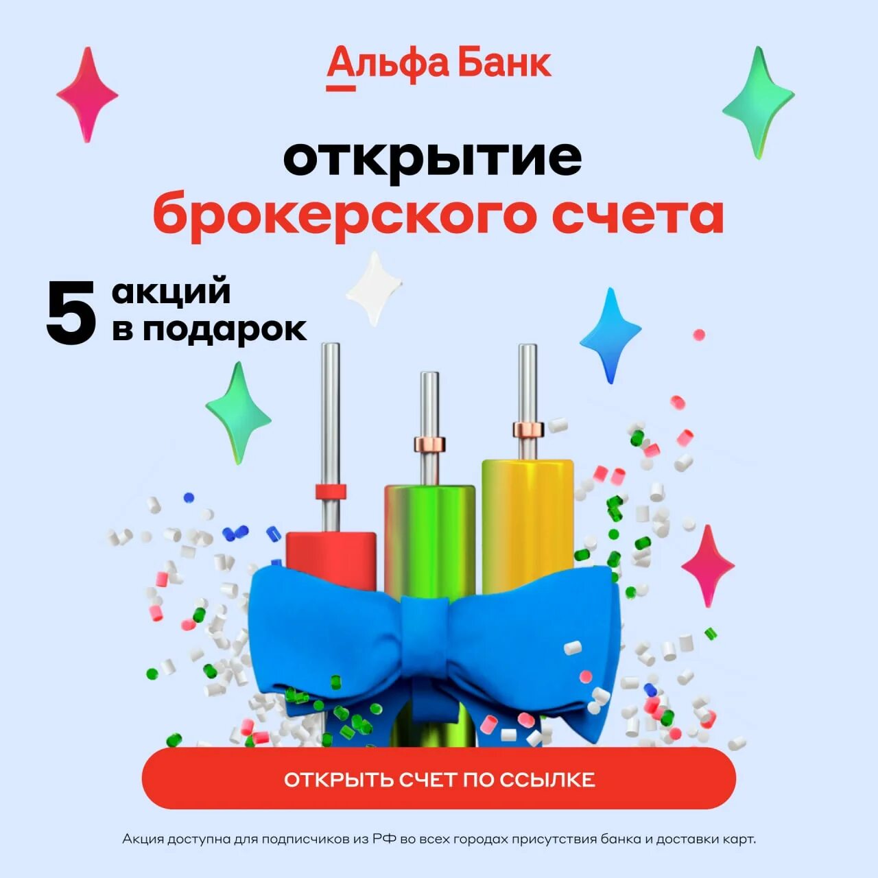 Альфа банк 5000 за открытие брокерского. Акция в подарок альфа банк. Как вывести деньги с брокерского счета альфа банк. Альфа банк 5000 за открытие брокерского. Альфа банк 5000 за открытие брокерского.