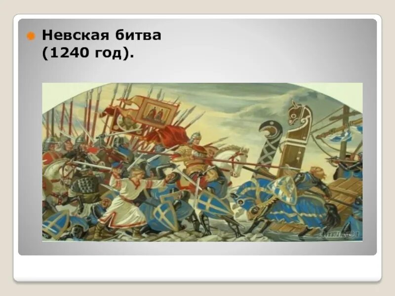 Разгром Шведов на Неве 1240. Первая невская битва