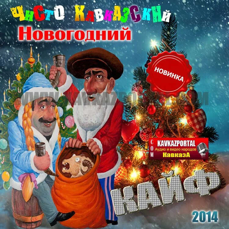 кабардино-балкарский уэс-дадэ. поздравление с новым годом на осетинском языке. кавказские поздравления с новым годом. товлис бабуа грузия. поздравление от кавказца с новым годом.