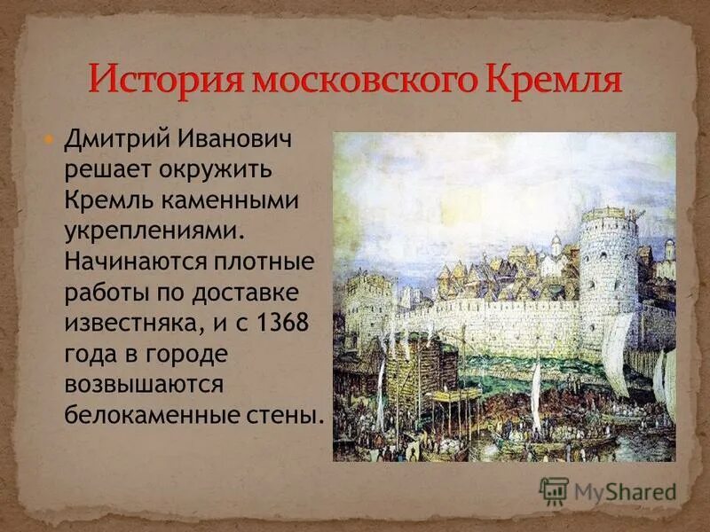 Белокаменный московский кремль при дмитрии донском. Белокаменный кремль в москве 1 крепость в северо восточной руси. Белокаменный московский кремль дмитрия донского 14 век. Белокаменный кремль в москве. Дмитрий донской белокаменный кремль.