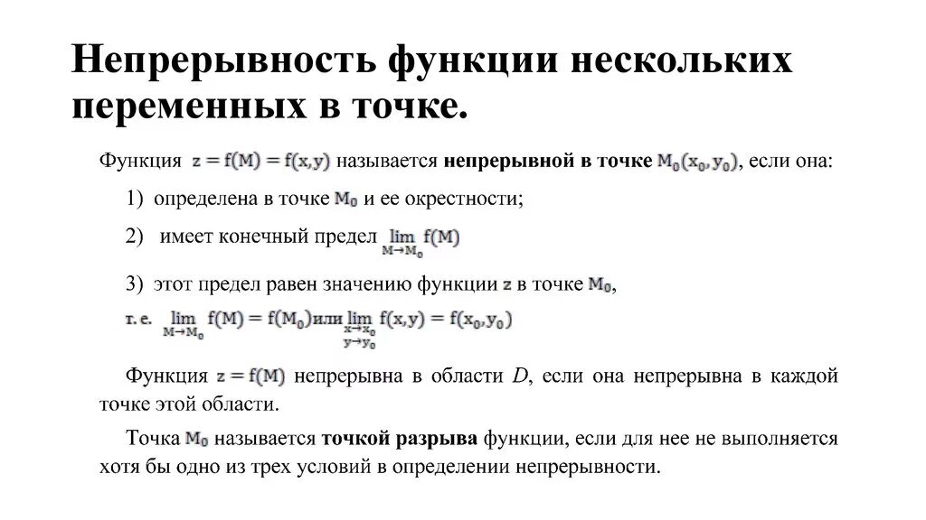 Непрерывность функции 2 переменных. Непрерывность функции многих переменных. Предел и непрерывность функции 2 переменных. Предел функции и непрерывность функции двух переменных..